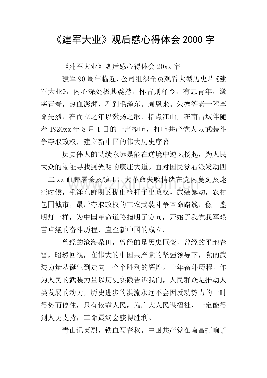 《建军大业》观后感心得体会2000字.doc_第1页
