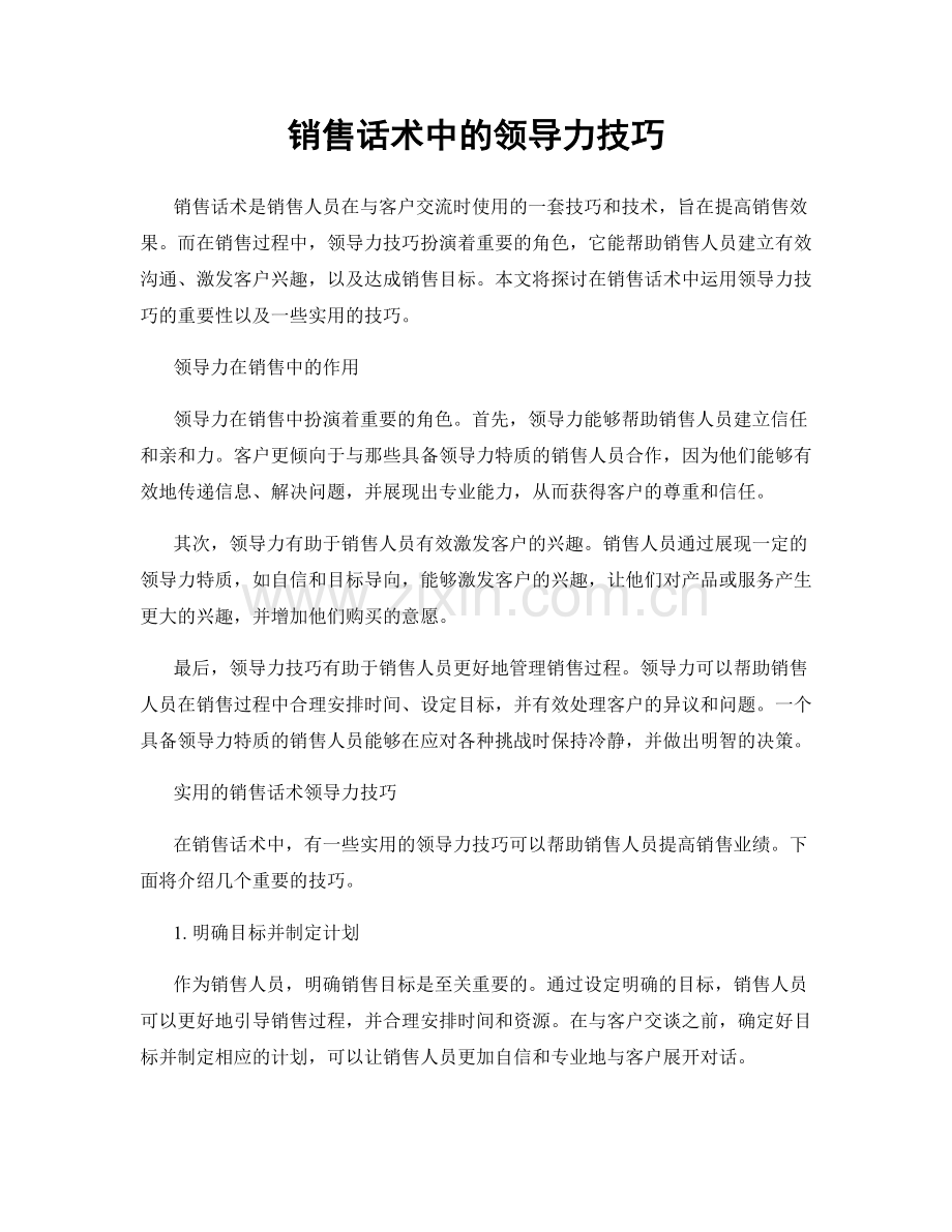 销售话术中的领导力技巧.docx_第1页