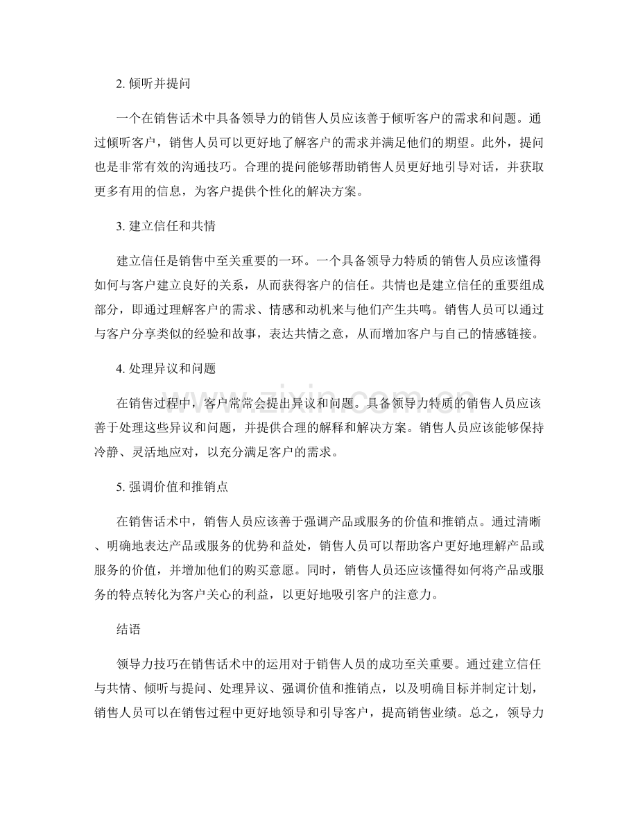 销售话术中的领导力技巧.docx_第2页