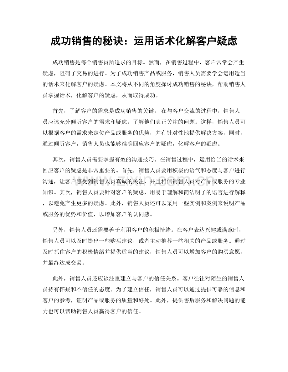 成功销售的秘诀：运用话术化解客户疑虑.docx_第1页