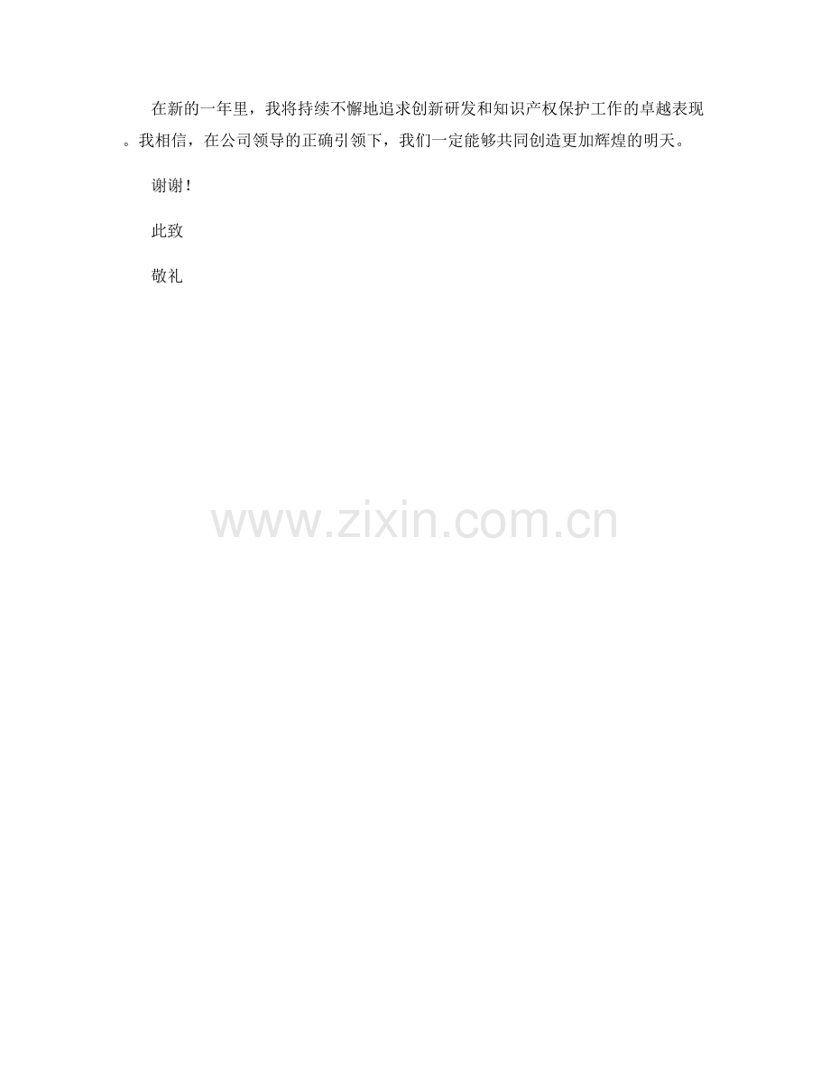 2023年度报告——创新研发与知识产权保护.docx_第2页