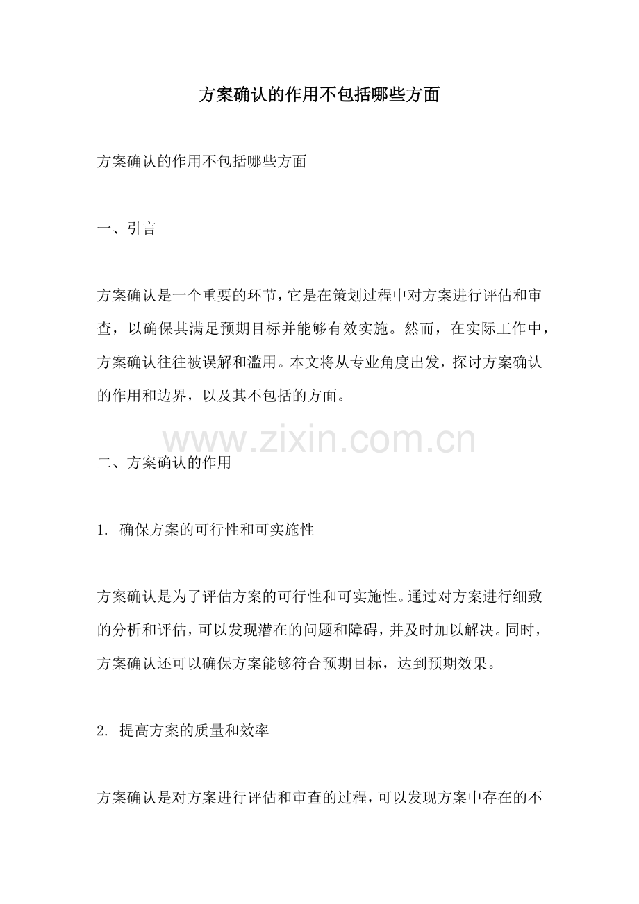 方案确认的作用不包括哪些方面.docx_第1页