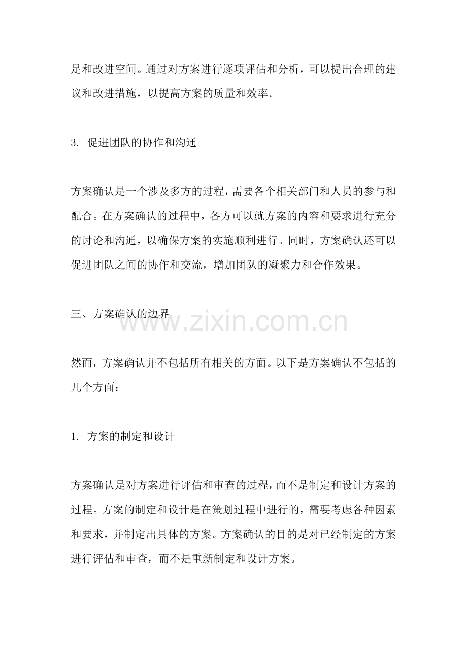 方案确认的作用不包括哪些方面.docx_第2页