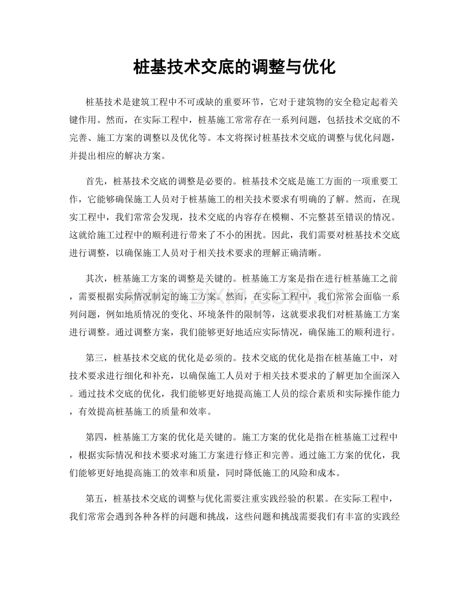 桩基技术交底的调整与优化.docx_第1页