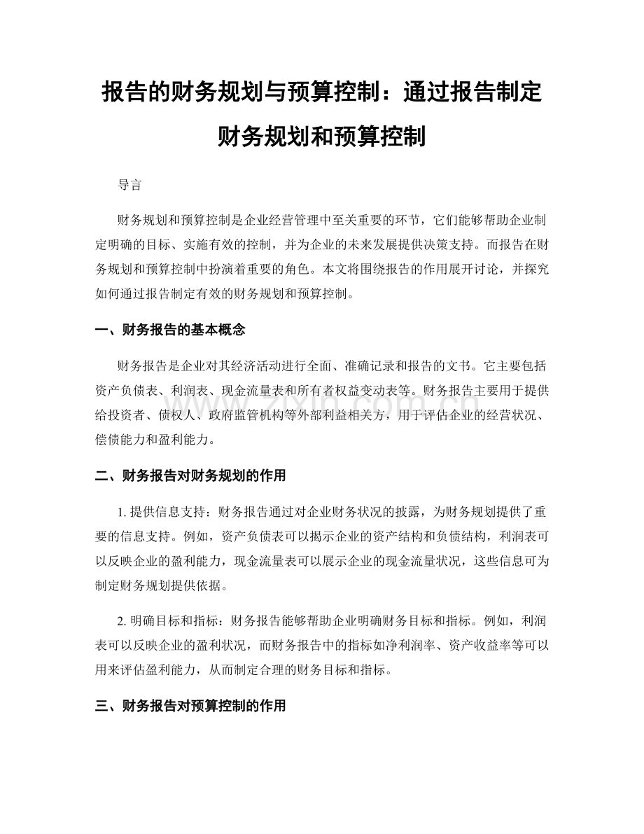 报告的财务规划与预算控制：通过报告制定财务规划和预算控制.docx_第1页