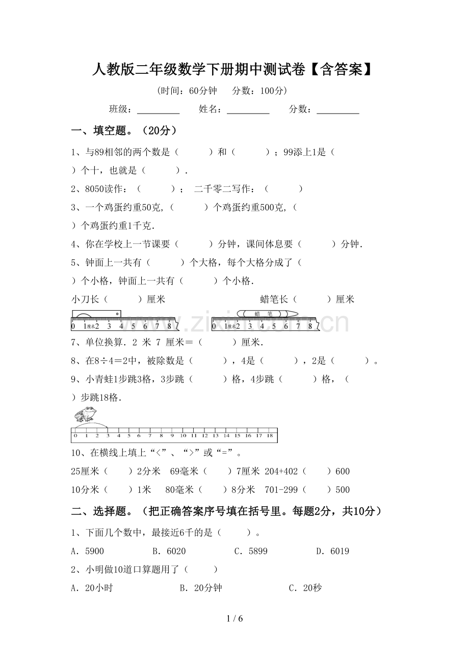 人教版二年级数学下册期中测试卷【含答案】.doc_第1页