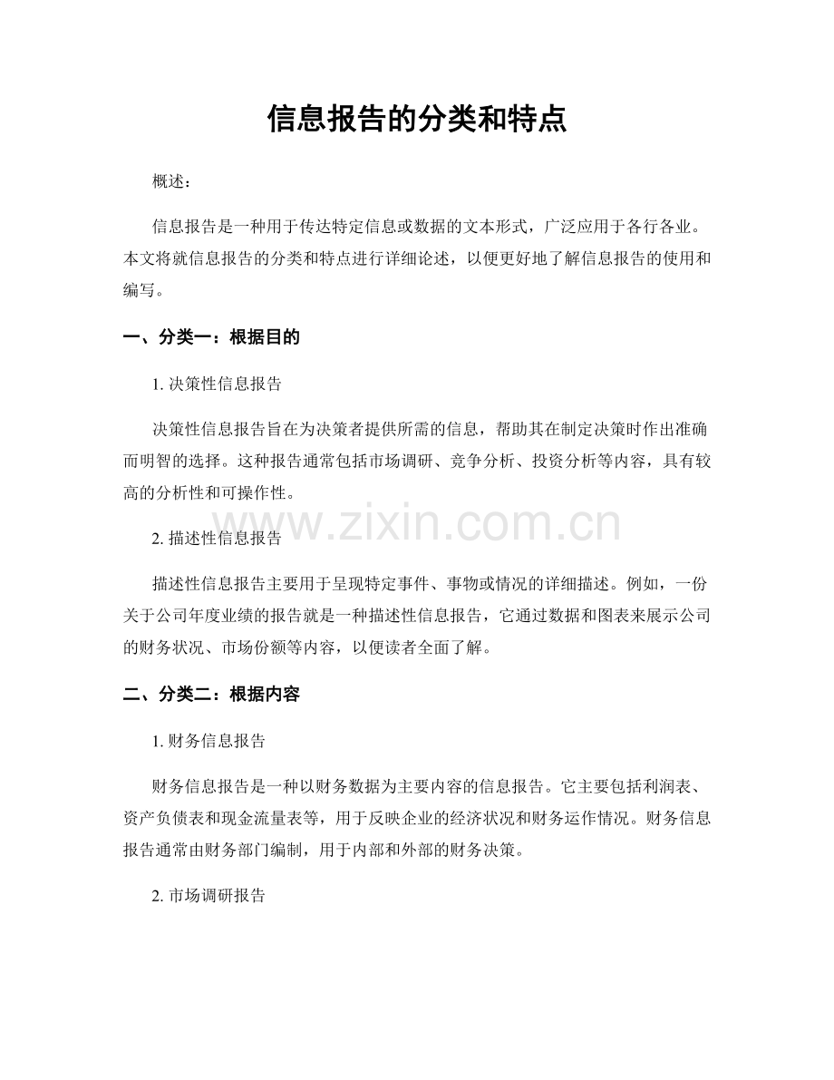信息报告的分类和特点.docx_第1页
