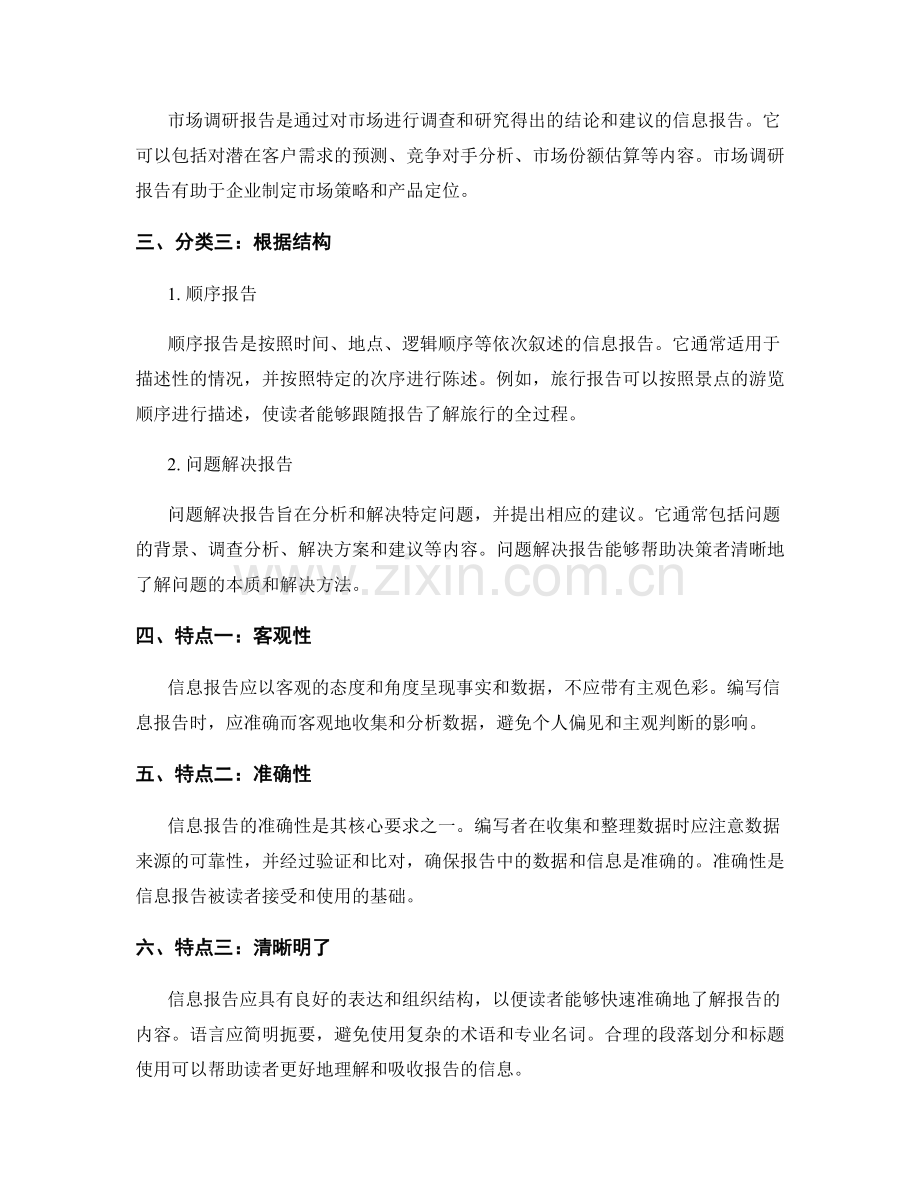 信息报告的分类和特点.docx_第2页