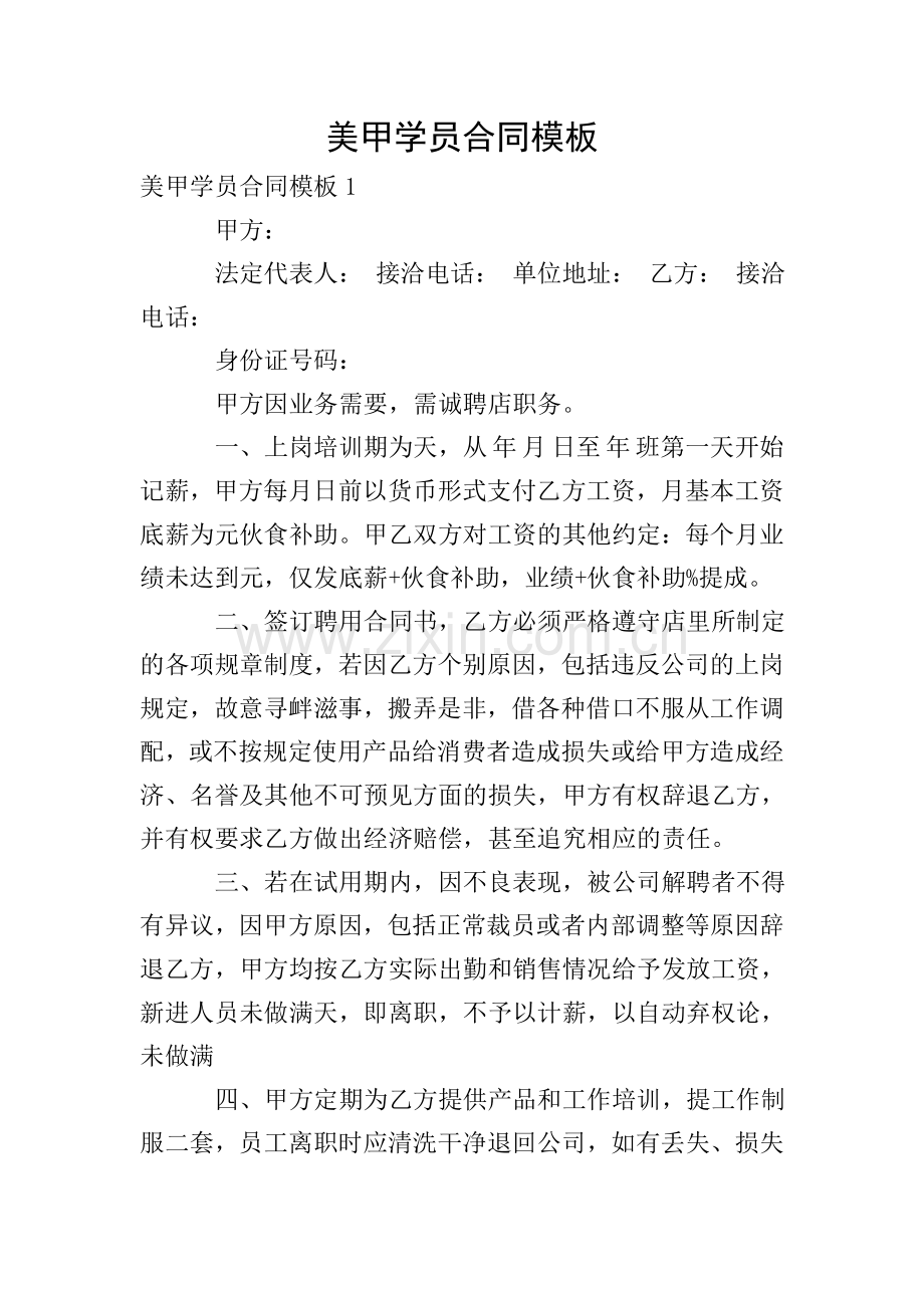 美甲学员合同模板.doc_第1页