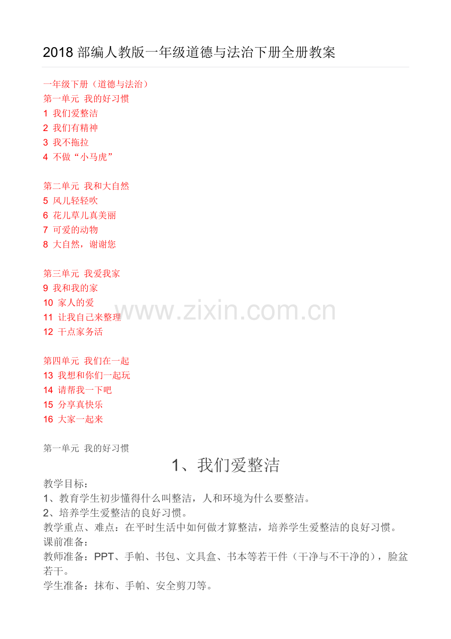 部编人教版一年级道德与法治下册全册教案.doc_第2页