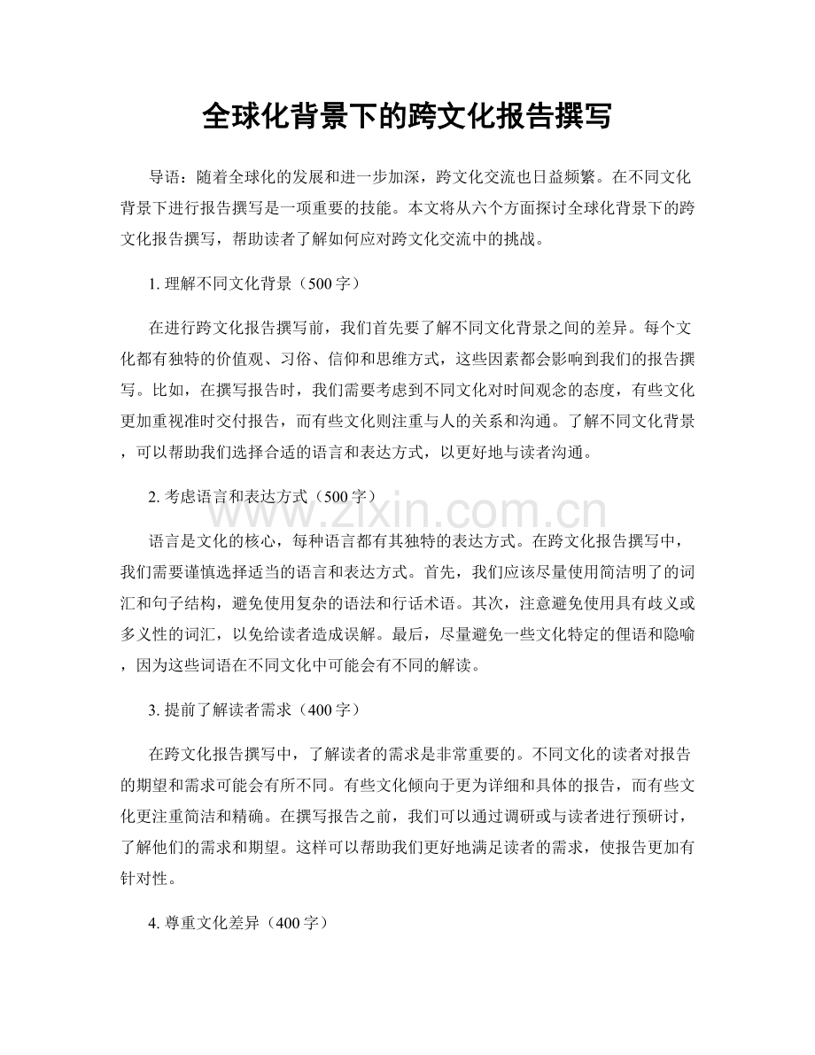 全球化背景下的跨文化报告撰写.docx_第1页