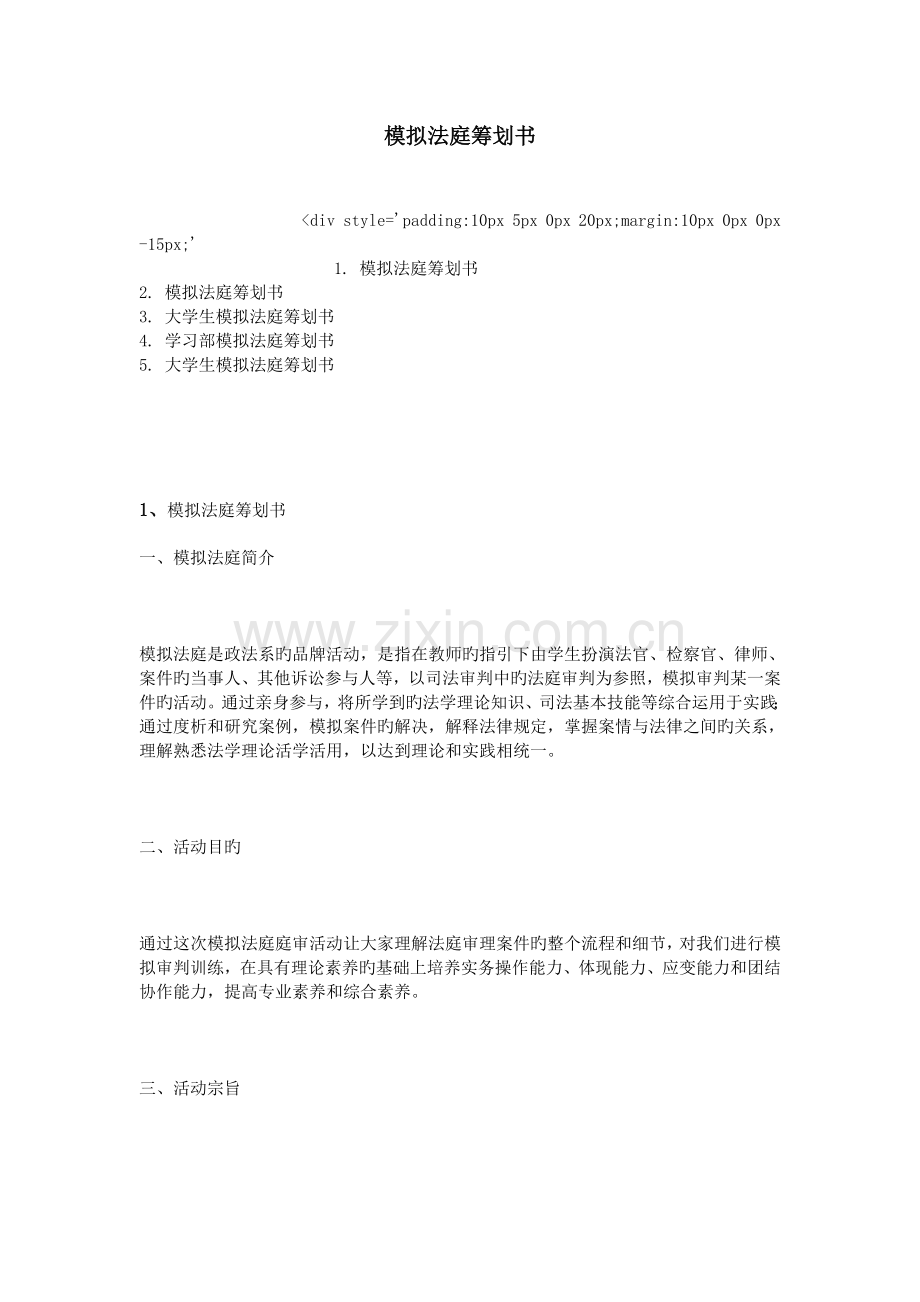 模拟法庭策划书.doc_第1页