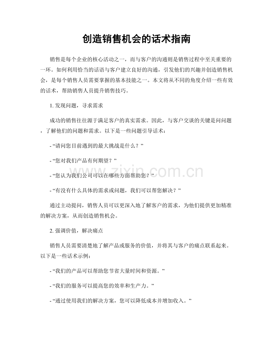创造销售机会的话术指南.docx_第1页