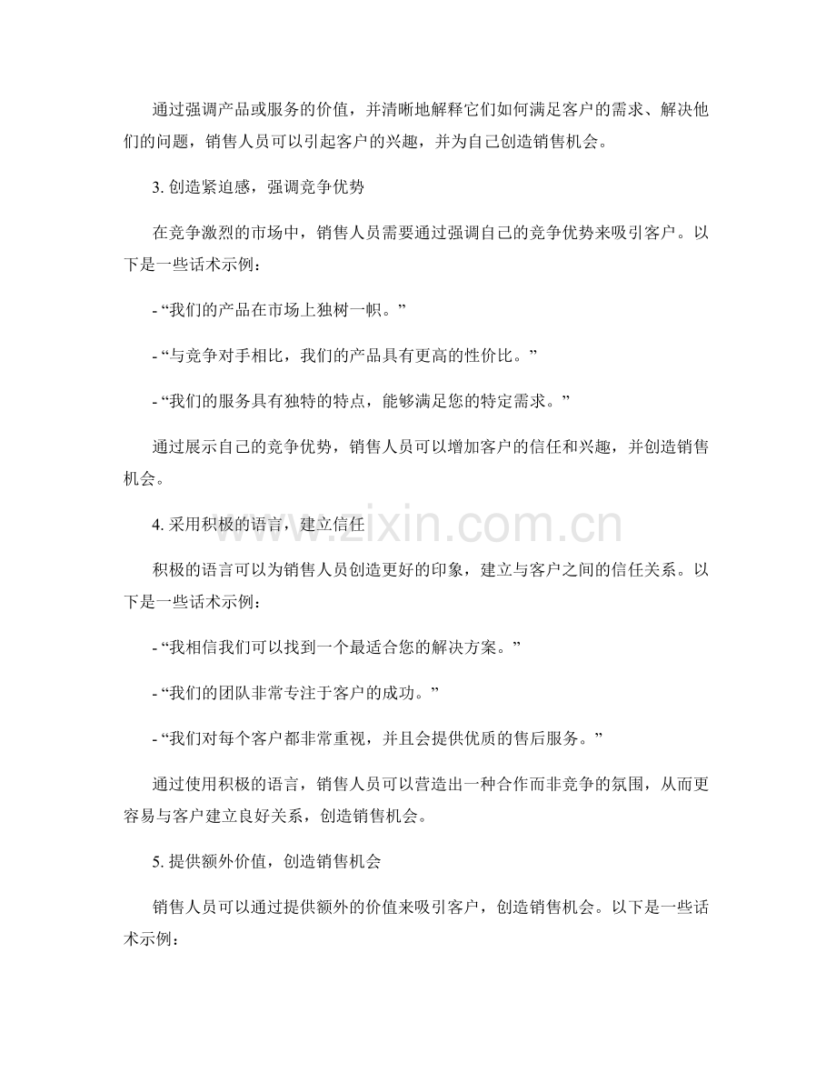创造销售机会的话术指南.docx_第2页