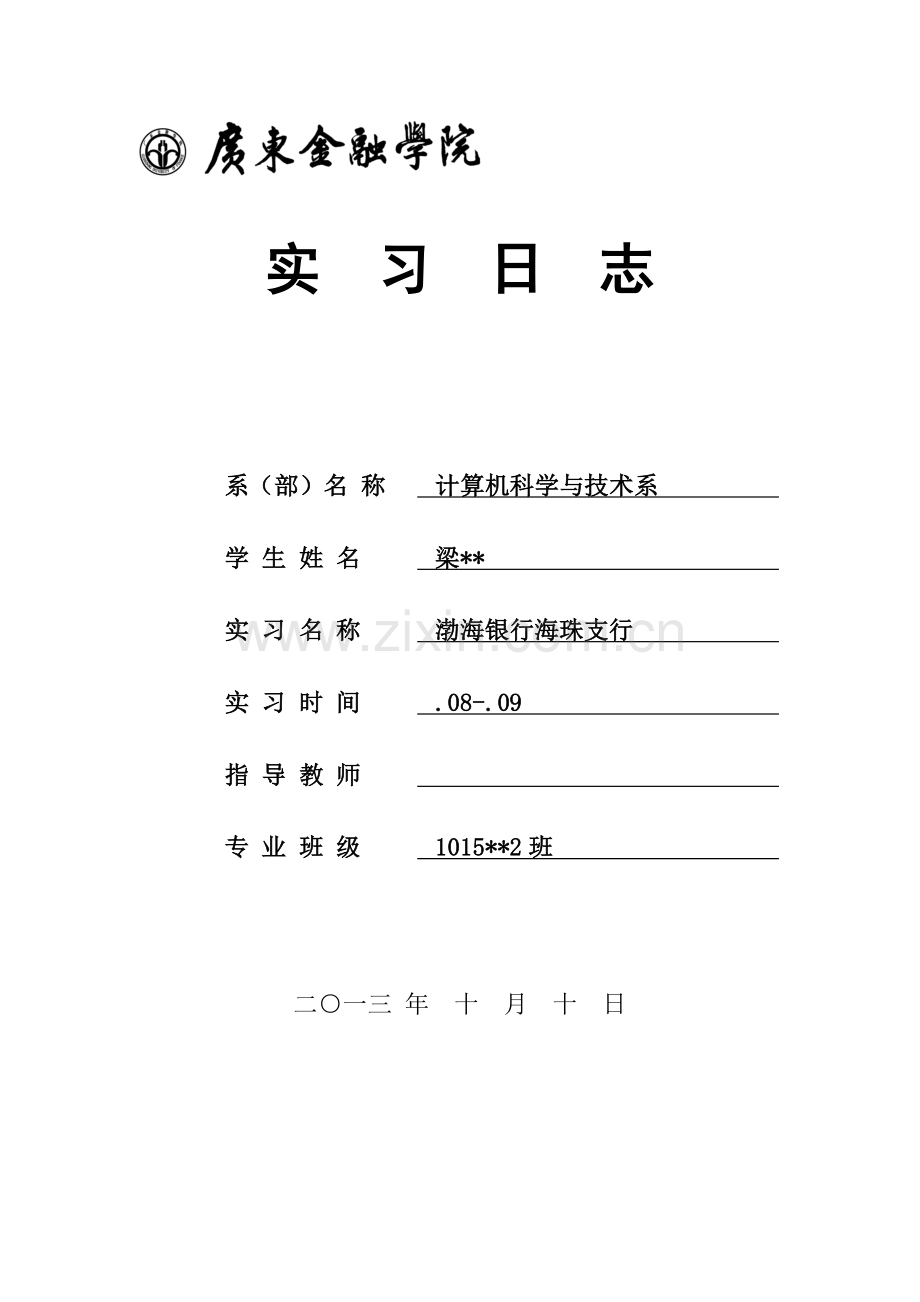渤海银行实习日志报告.doc_第1页