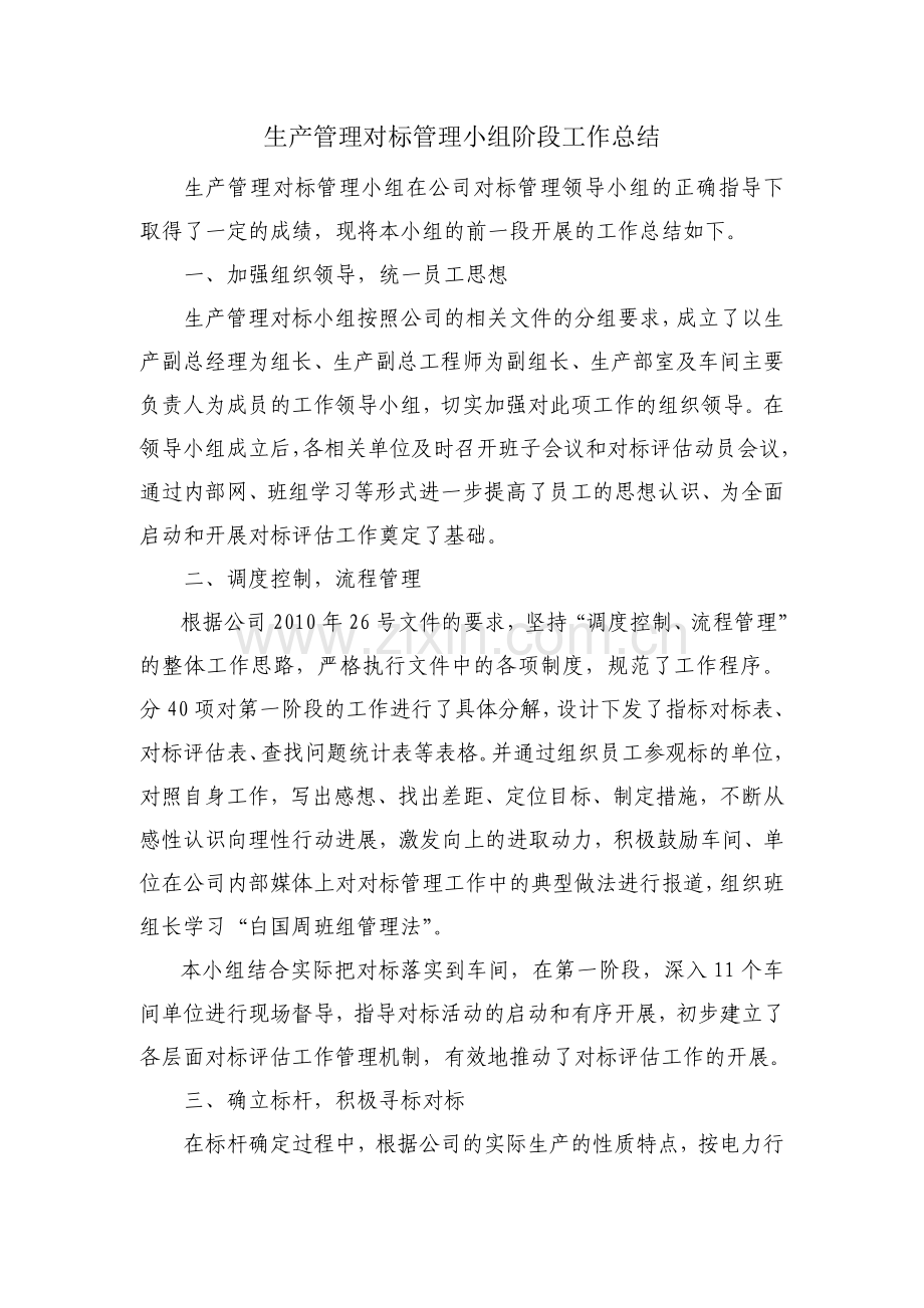 生产管理对标管理小组阶段工作总结.doc_第1页