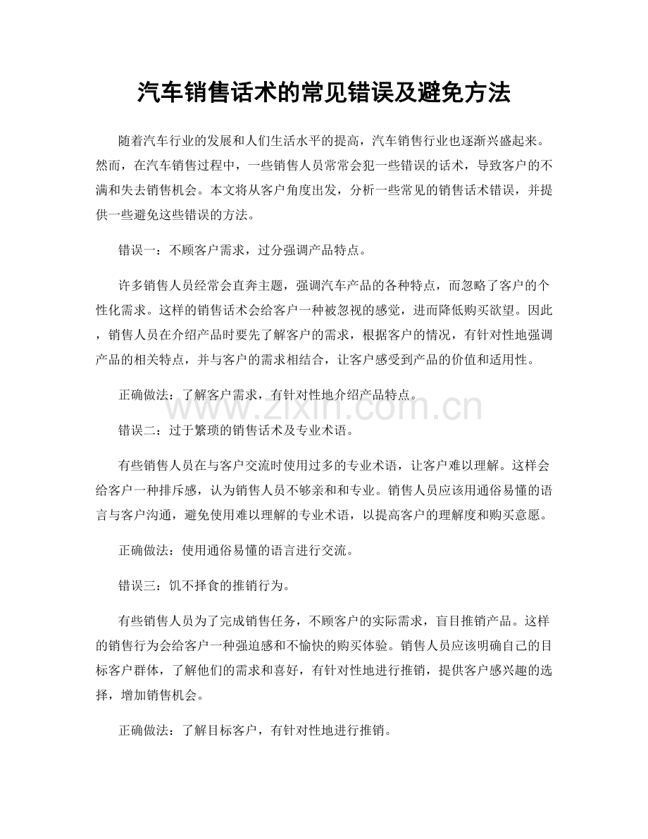 汽车销售话术的常见错误及避免方法.docx_第1页