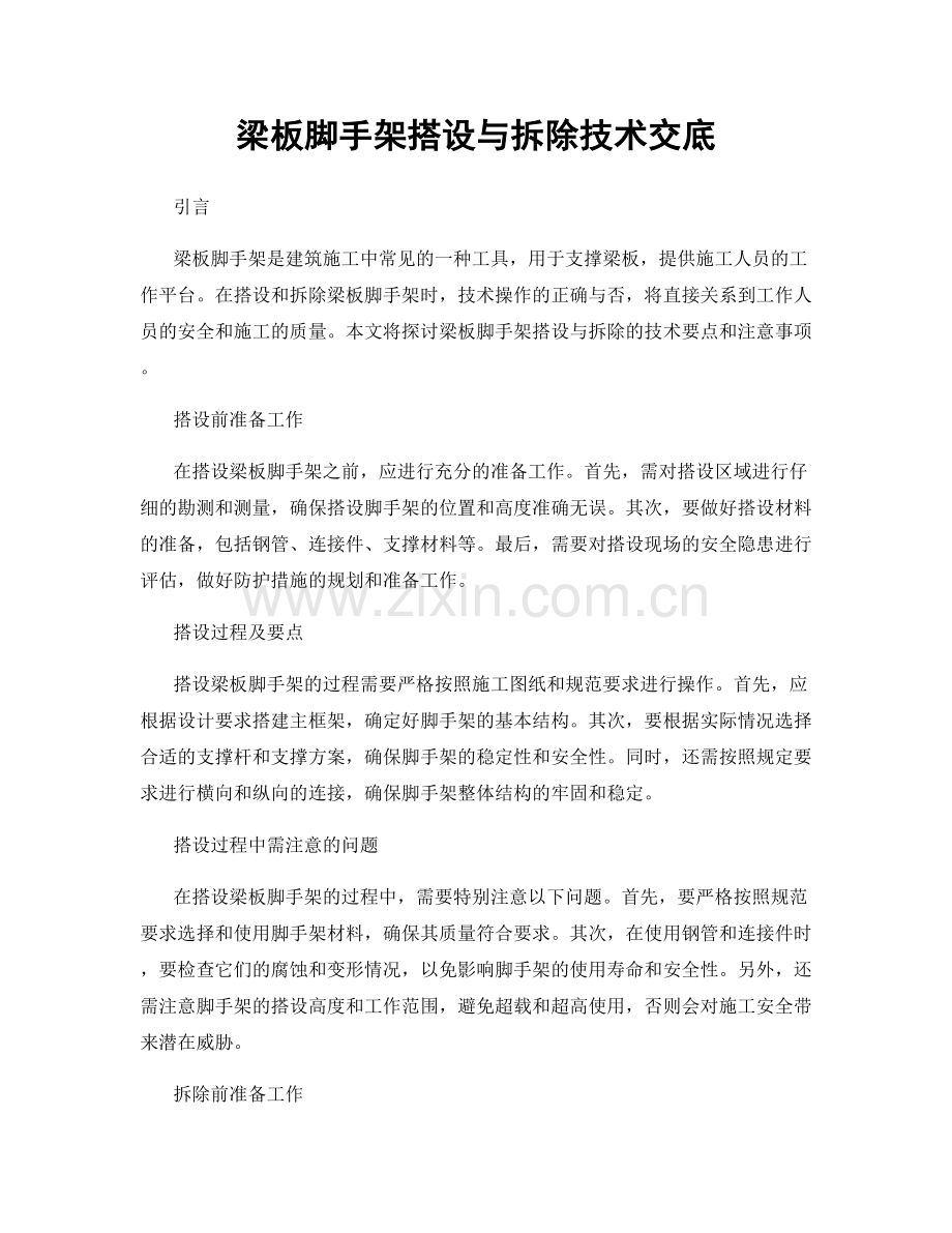 梁板脚手架搭设与拆除技术交底.docx_第1页