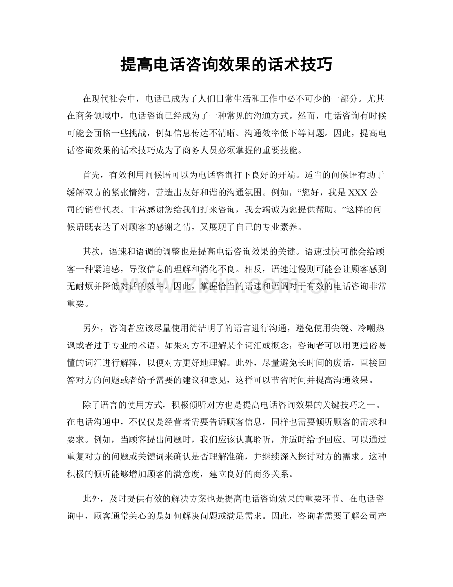 提高电话咨询效果的话术技巧.docx_第1页