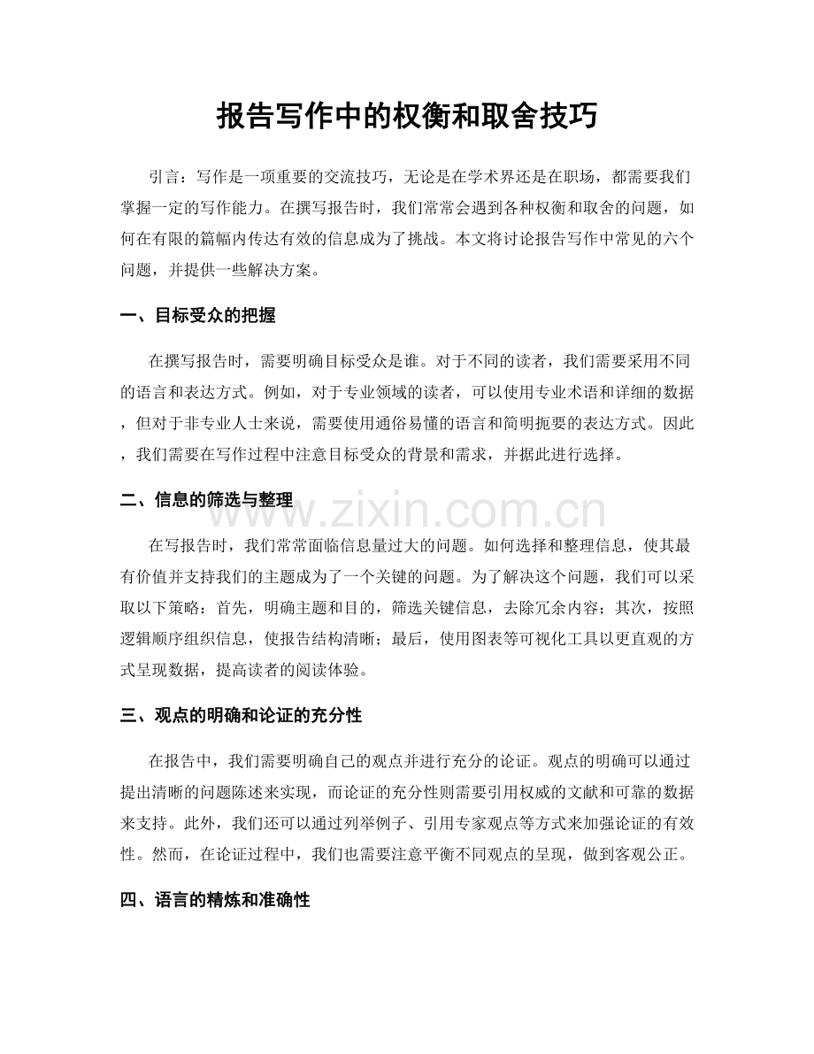 报告写作中的权衡和取舍技巧.docx_第1页