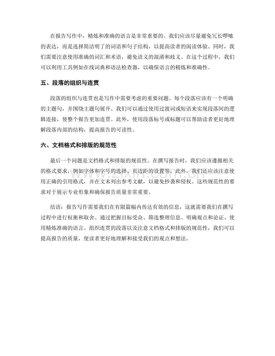 报告写作中的权衡和取舍技巧.docx_第2页