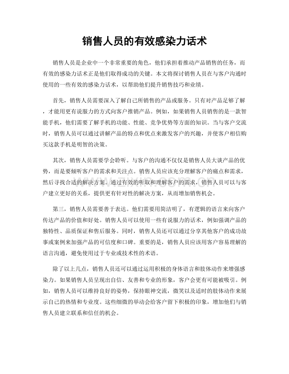 销售人员的有效感染力话术.docx_第1页