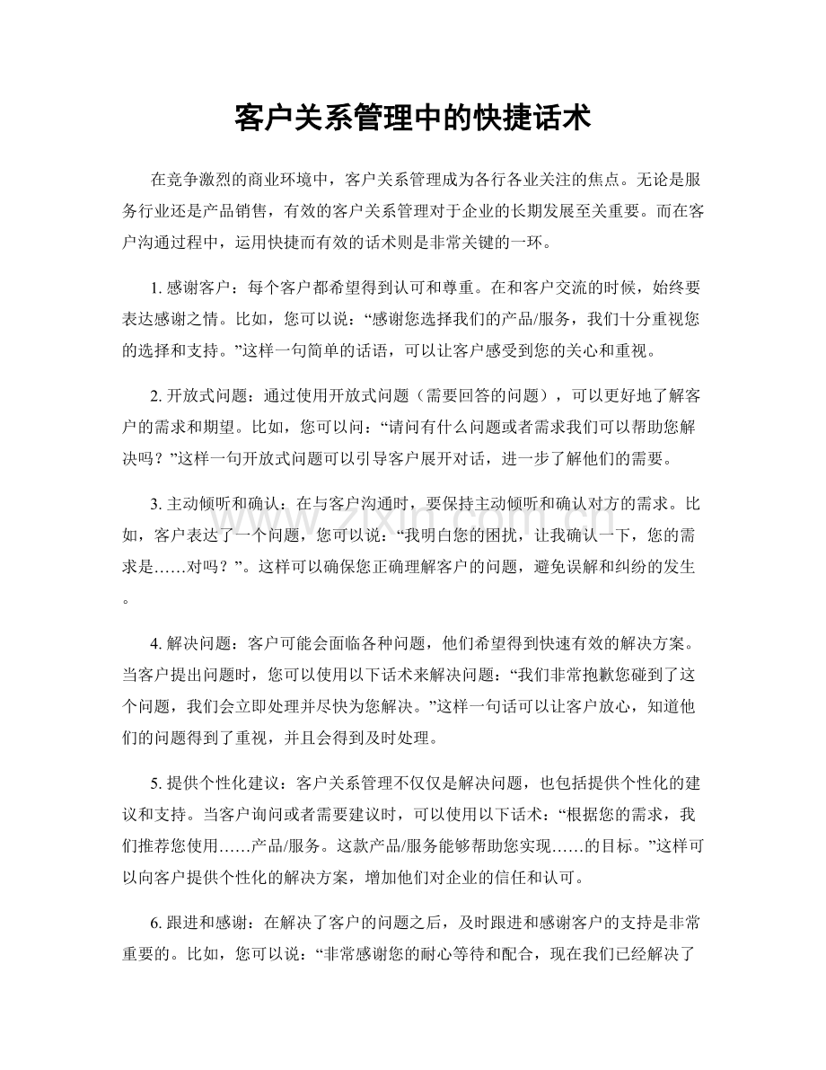 客户关系管理中的快捷话术.docx_第1页