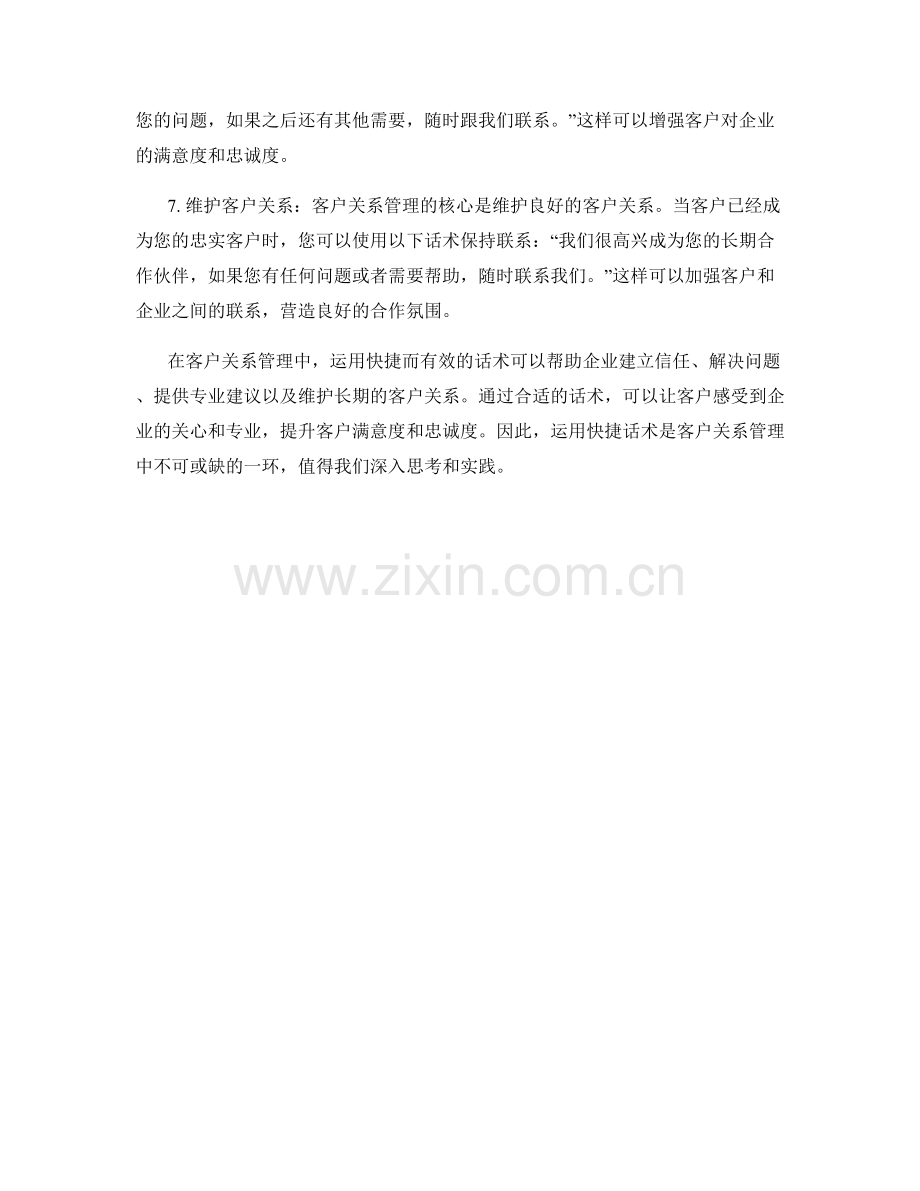 客户关系管理中的快捷话术.docx_第2页