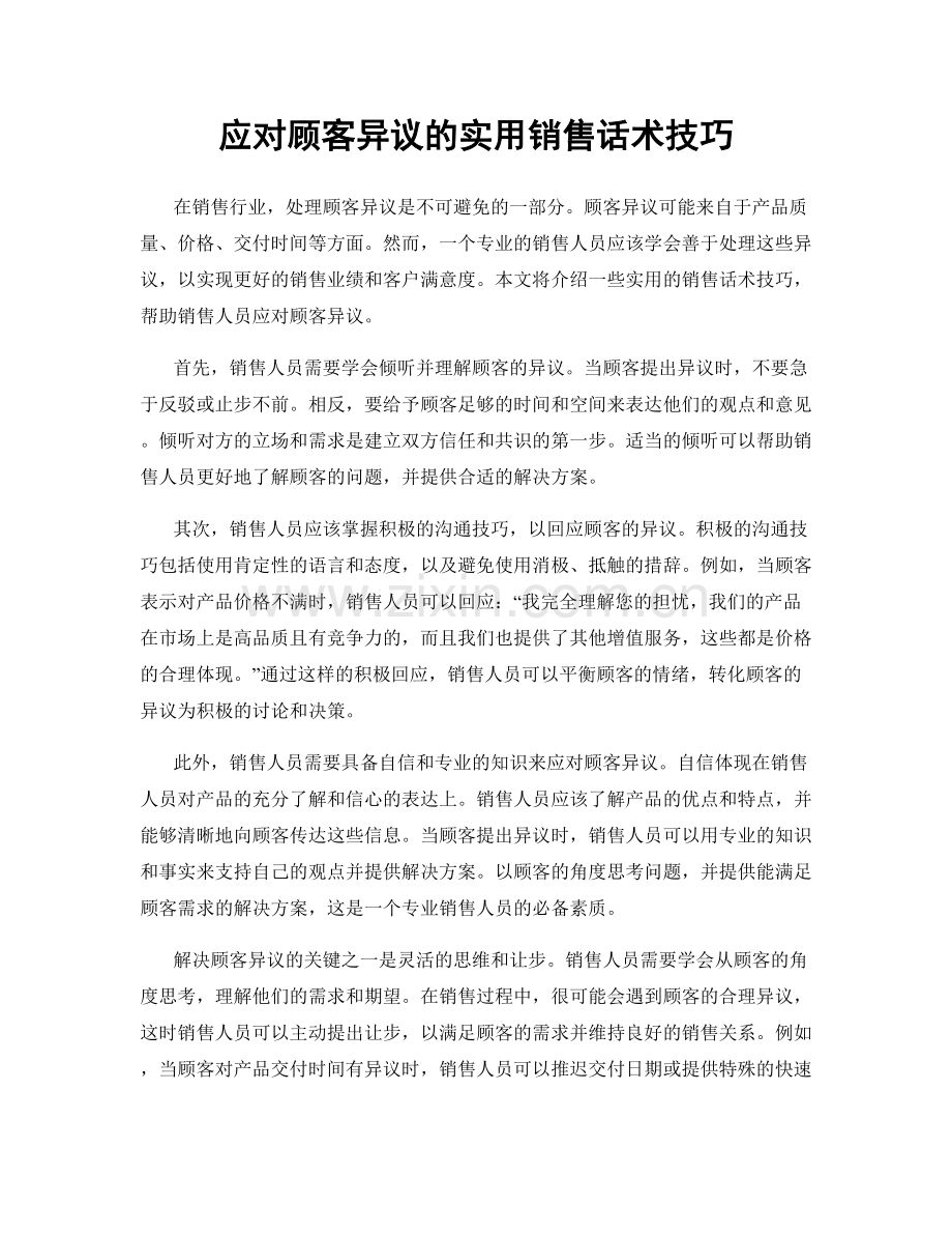 应对顾客异议的实用销售话术技巧.docx_第1页