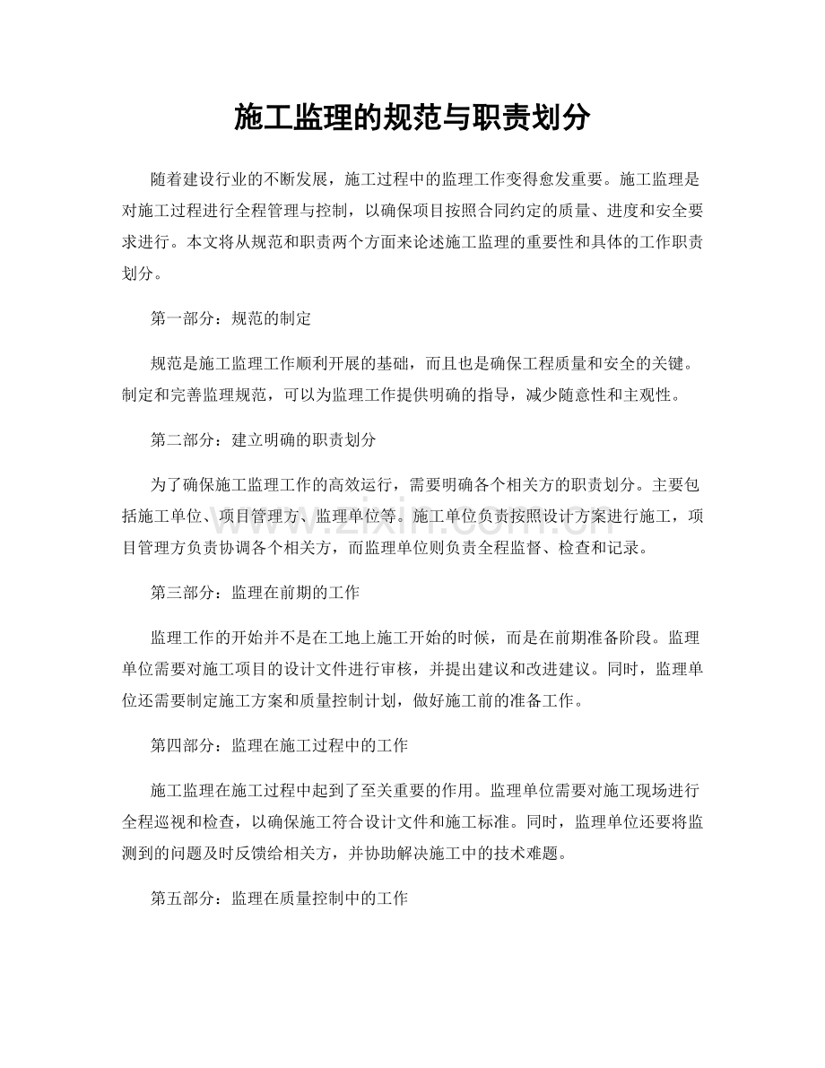 施工监理的规范与职责划分.docx_第1页