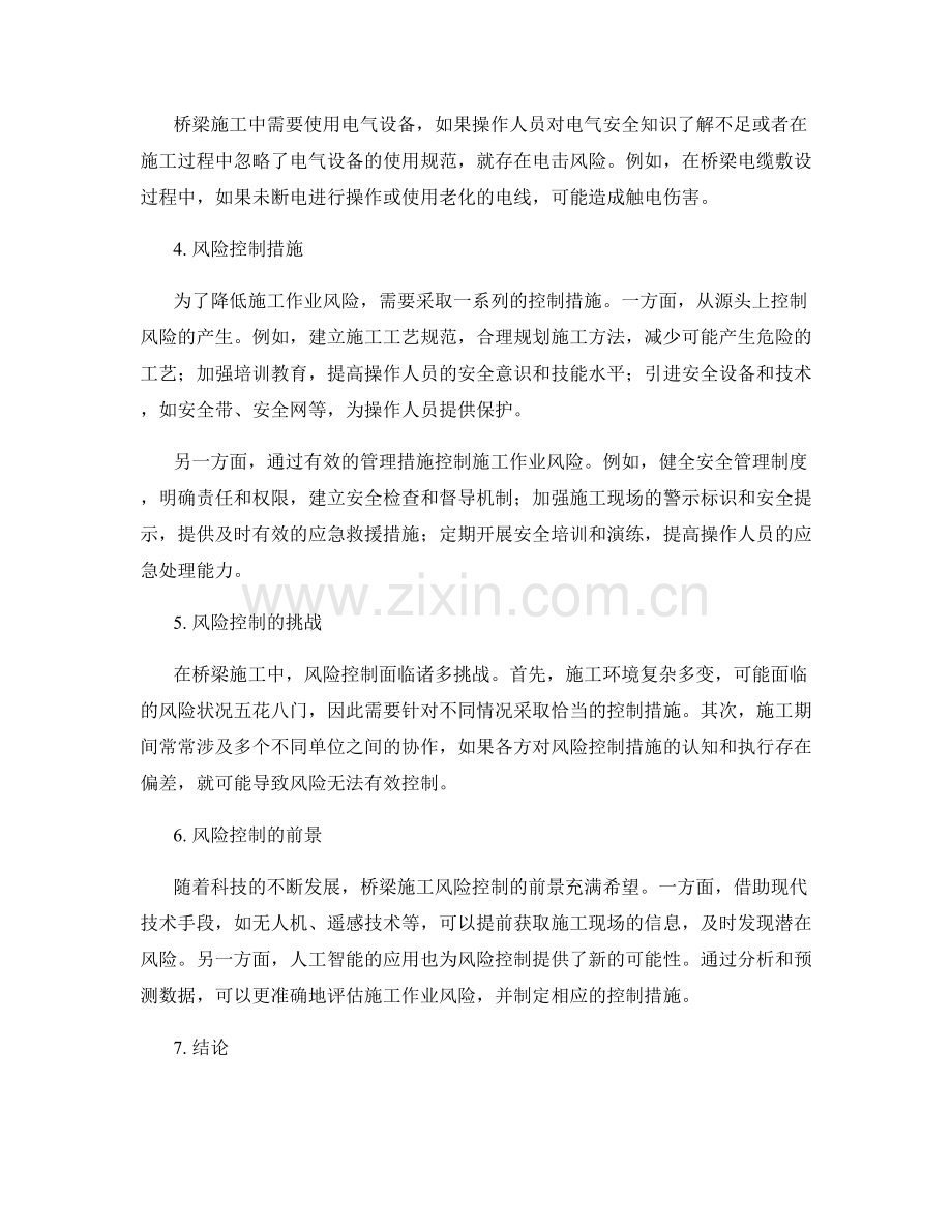 桥梁施工中的施工作业风险与控制.docx_第2页