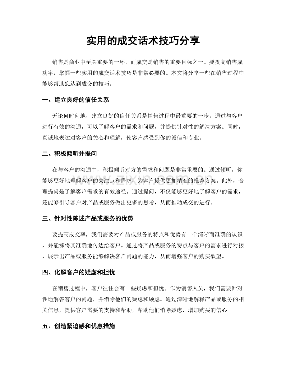 实用的成交话术技巧分享.docx_第1页