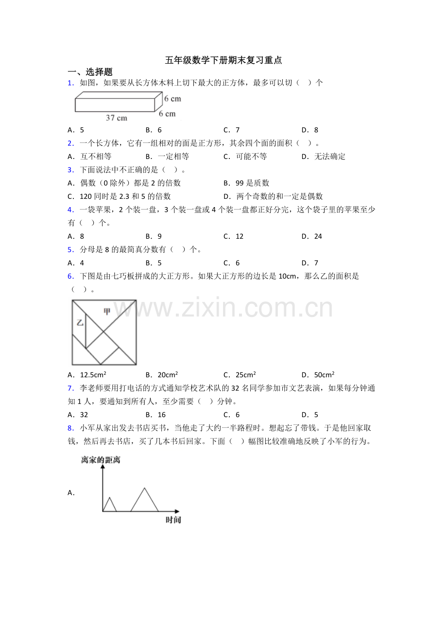 五年级数学下册期末复习重点.doc_第1页