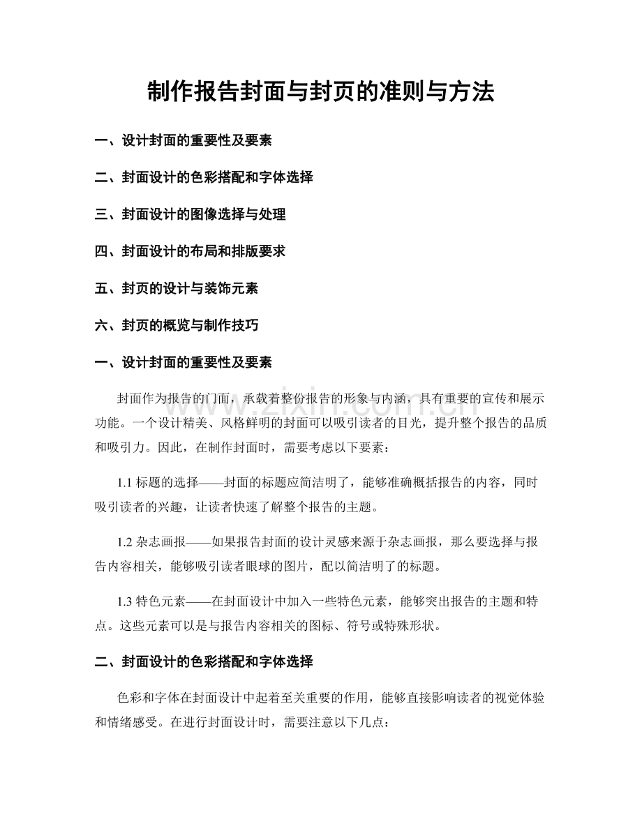 制作报告封面与封页的准则与方法.docx_第1页