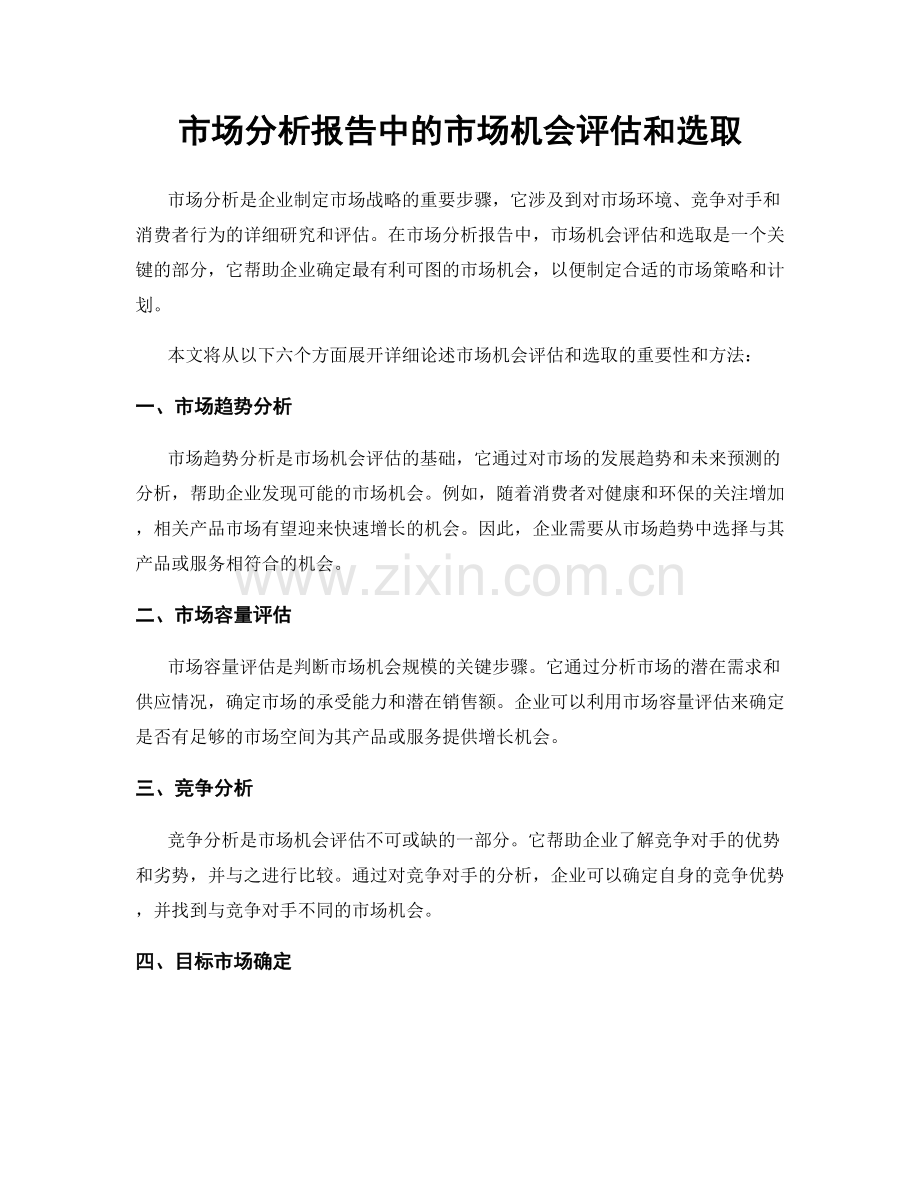 市场分析报告中的市场机会评估和选取.docx_第1页