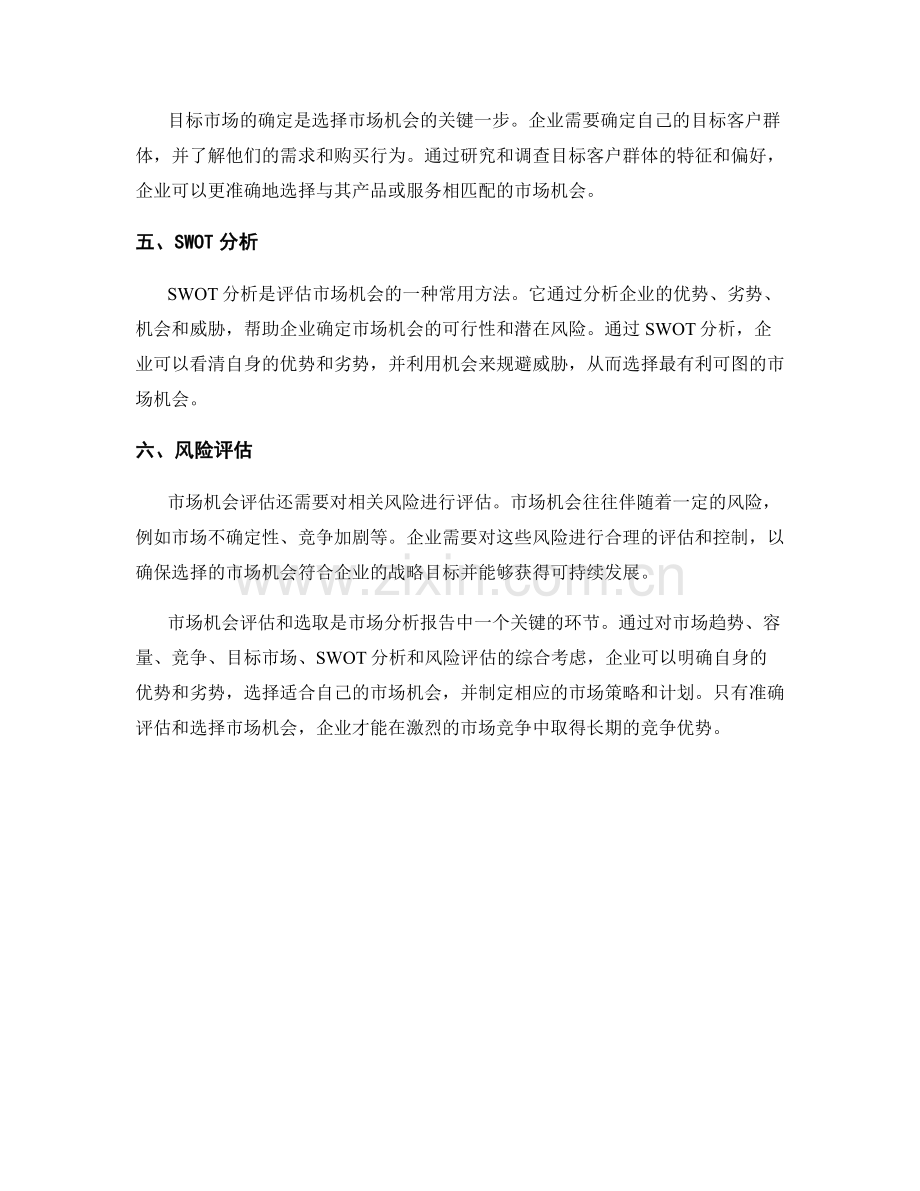 市场分析报告中的市场机会评估和选取.docx_第2页