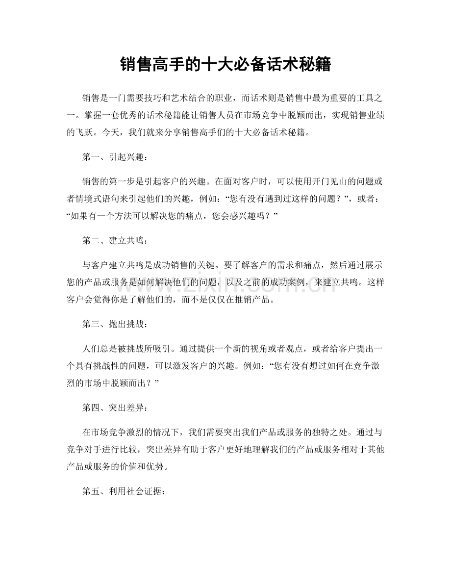 销售高手的十大必备话术秘籍.docx_第1页