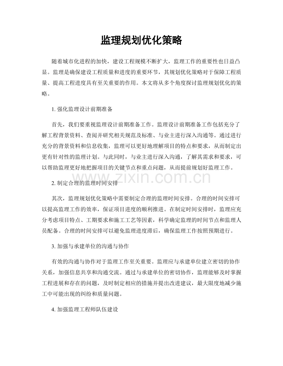 监理规划优化策略.docx_第1页