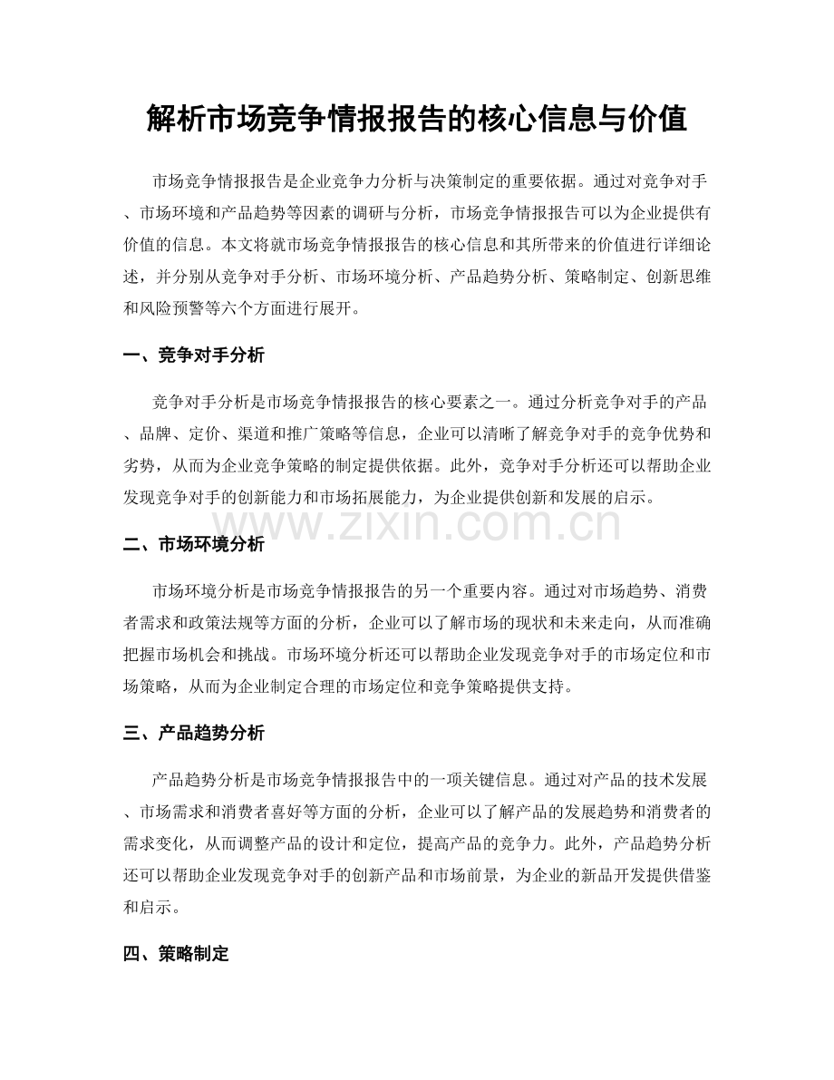 解析市场竞争情报报告的核心信息与价值.docx_第1页