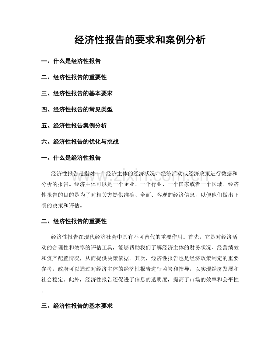 经济性报告的要求和案例分析.docx_第1页