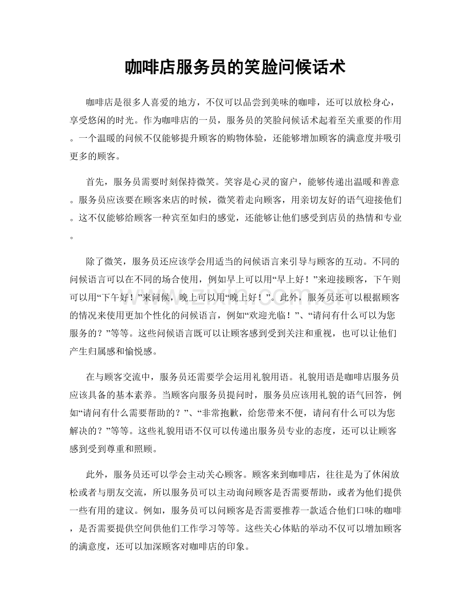 咖啡店服务员的笑脸问候话术.docx_第1页