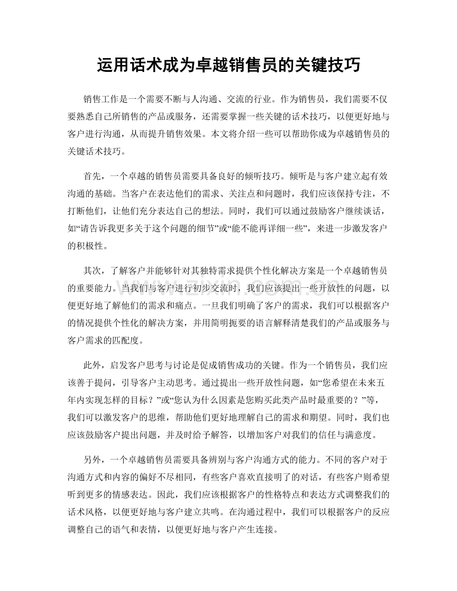 运用话术成为卓越销售员的关键技巧.docx_第1页