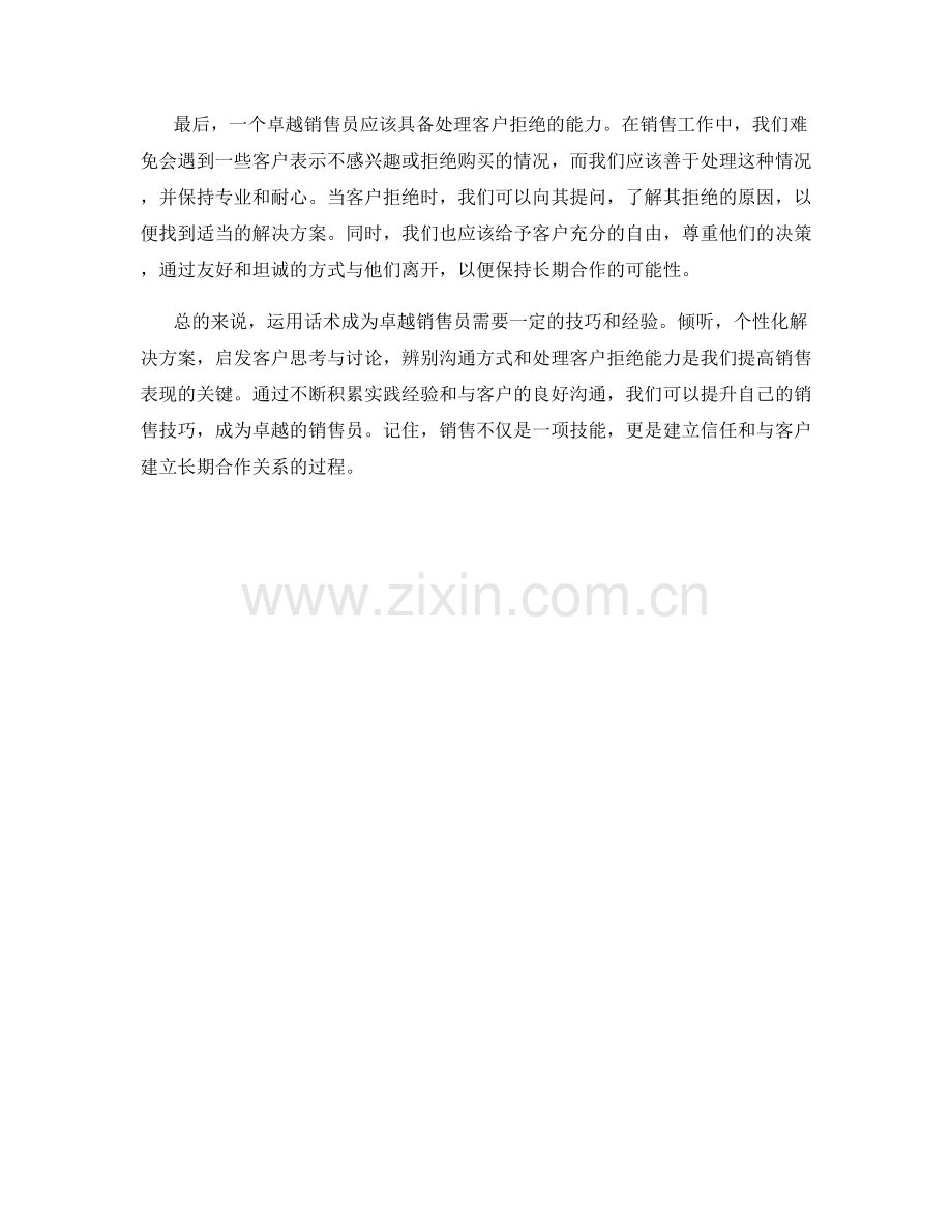 运用话术成为卓越销售员的关键技巧.docx_第2页