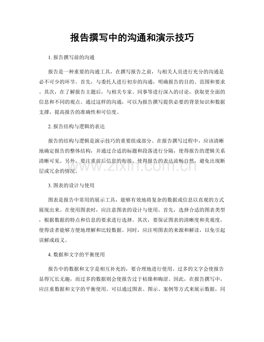 报告撰写中的沟通和演示技巧.docx_第1页
