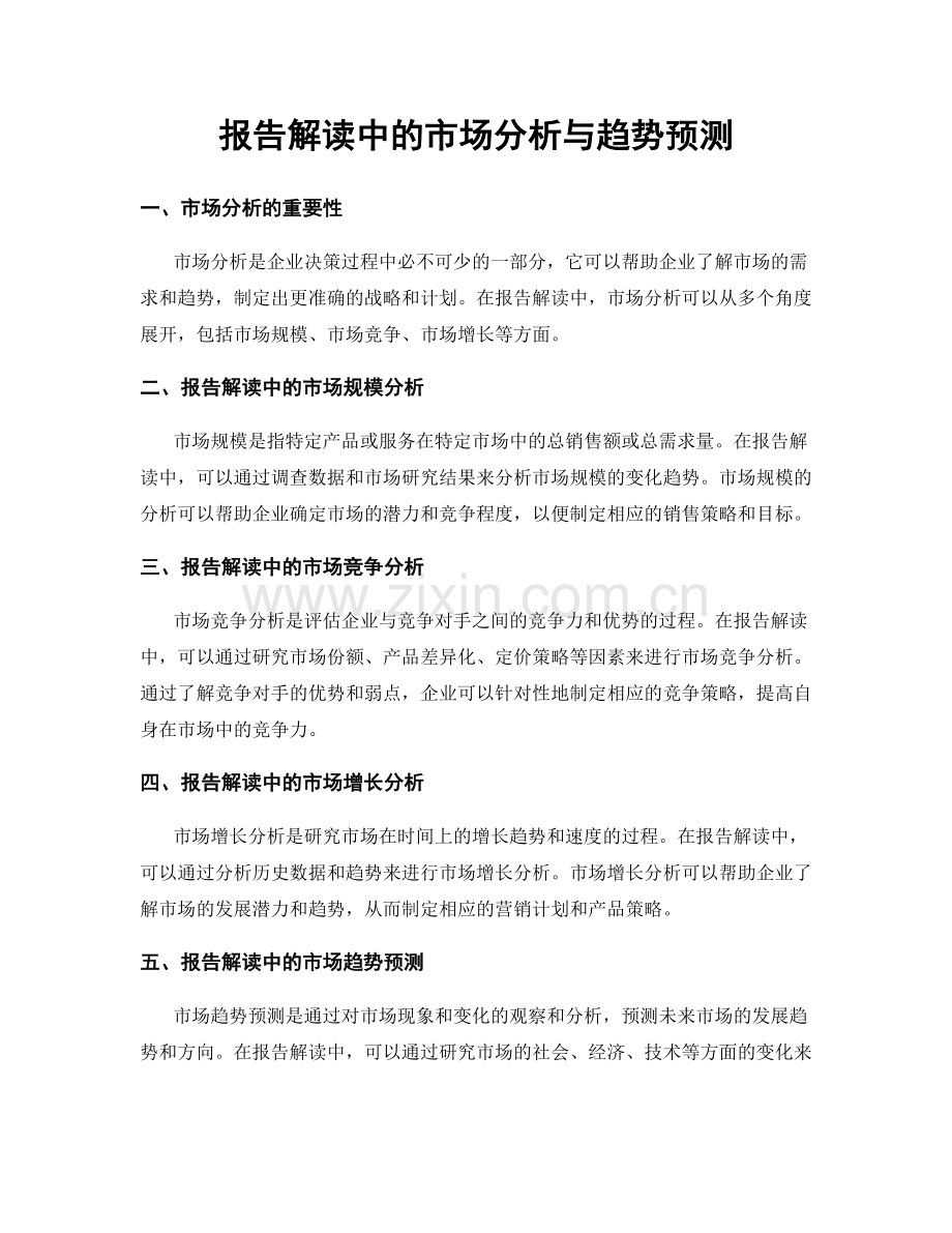报告解读中的市场分析与趋势预测.docx_第1页