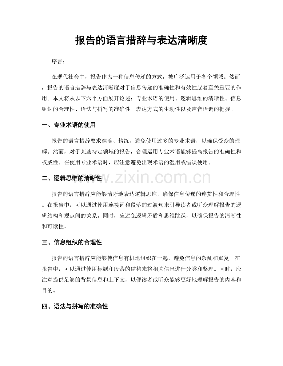 报告的语言措辞与表达清晰度.docx_第1页
