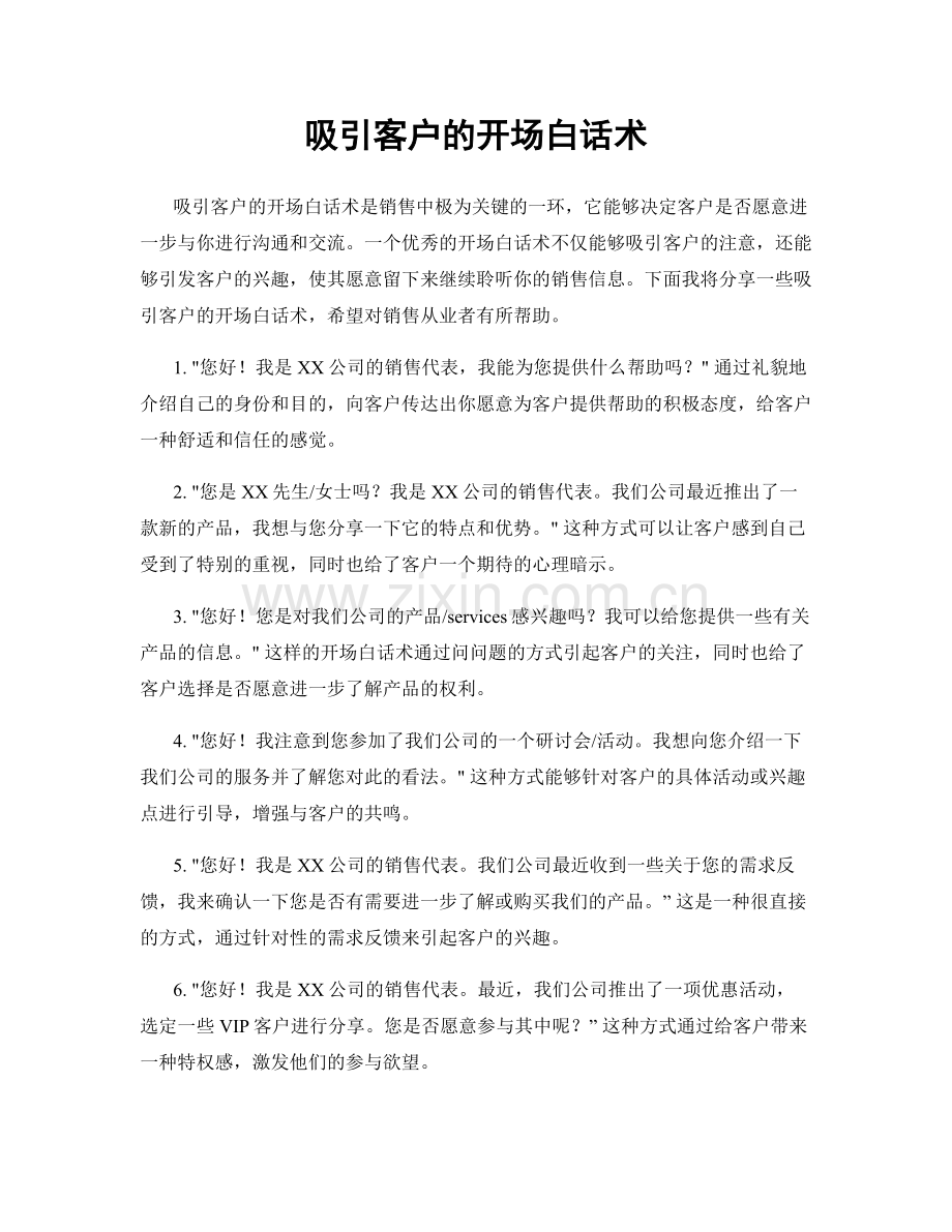 吸引客户的开场白话术.docx_第1页