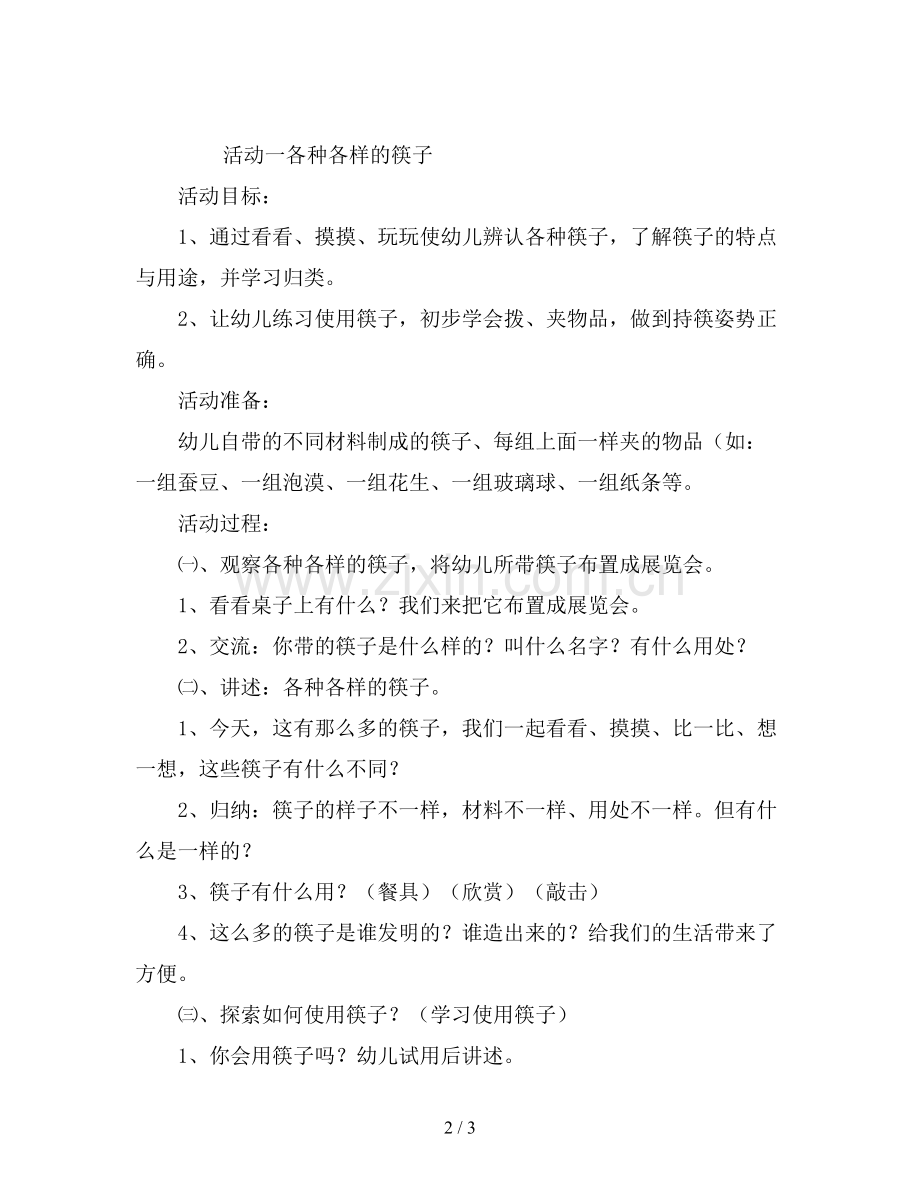 幼儿园中班主题活动教案《各种各样的筷子》.doc_第2页