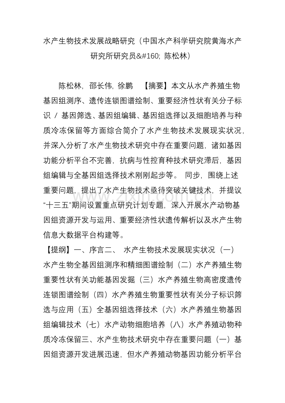水产生物技术发展战略研究中国水产科学研究院黄海水产研究所研究员陈松林.doc_第1页