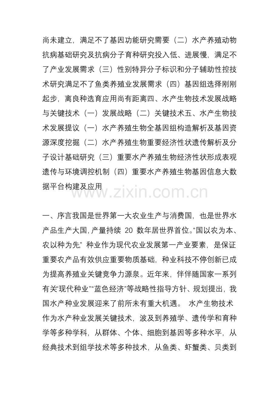水产生物技术发展战略研究中国水产科学研究院黄海水产研究所研究员陈松林.doc_第2页